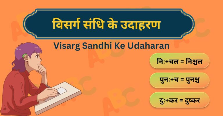 Visarg Sandhi Ke Udaharan