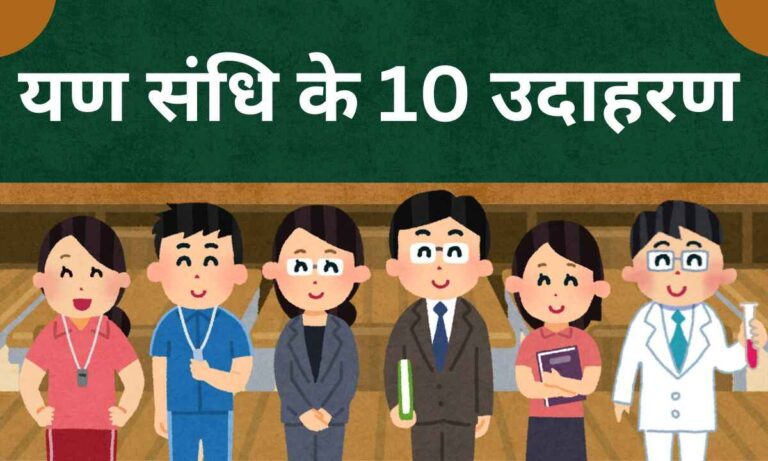 यण संधि के 10 उदाहरण