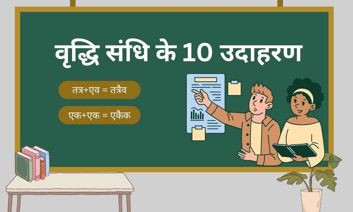 वृद्धि संधि के 10 उदाहरण