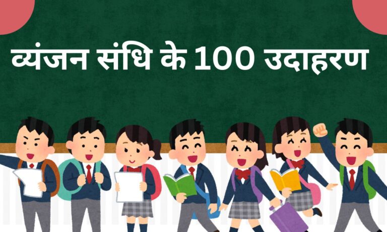 व्यंजन संधि के 100 उदाहरण